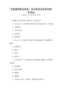 全國通用職業(yè)技能：辦公室自動化軟件操作考試