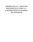 [恭城瑤族自治縣]2025廣西桂林市恭城瑤族自治縣事業(yè)單位公開招聘“三支一扶”服務(wù)期滿且考核筆試歷年參考題庫典型考點附帶答案詳解