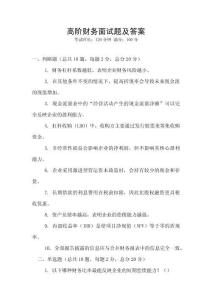 高階財(cái)務(wù)面試題及答案