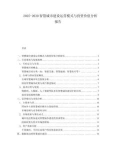 2025-2030智慧城市建設(shè)運(yùn)營(yíng)模式與投資價(jià)值分析報(bào)告