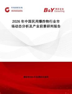 2026年中國民用爆炸物行業市場動態分析及產業前景研判報告