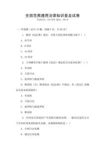 全國范圍通用法律知識普及試卷