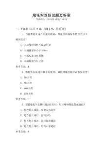 魔托車駕照試題及答案