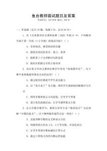 魚臺教師面試題目及答案