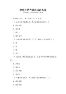 鯉城區(qū)藝考音樂試題答案