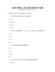 全国计算机二级C语言程序设计试题
