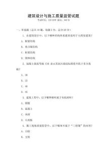 建筑設(shè)計(jì)與施工質(zhì)量監(jiān)管試題