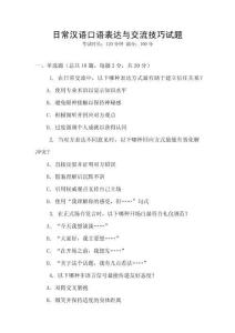 日常漢語口語表達與交流技巧試題