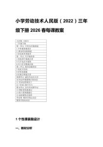 2026春小學(xué)勞動技術(shù)人民版（2022）三年級下冊每課教案（附目錄）
