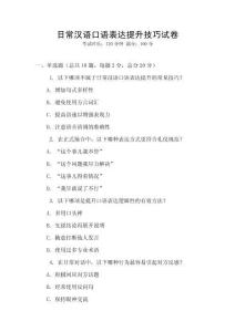 日常漢語口語表達提升技巧試卷