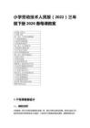 2026春小學勞動技術人民版（2022）三年級下冊每課教案（附目錄）