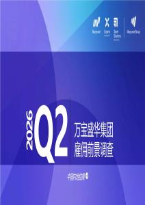 2026年第二季度萬寶盛華雇傭前景報告