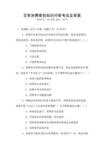 日常消費維權(quán)知識問答考試及答案