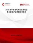 2026年中国氦气阀行业市场动态分析及产业前景研判报告