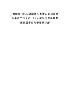[衡山縣]2025湖南衡陽市衡山縣招聘事業(yè)單位工作人員111人筆試歷年參考題庫典型考點附帶答案詳解