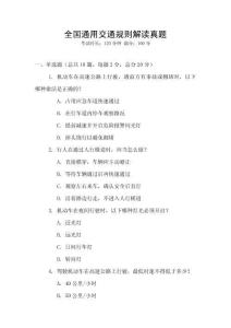 全國通用交通規則解讀真題
