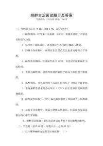 麻醉主治面試題目及答案