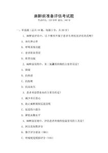 麻醉前准备评估考试题
