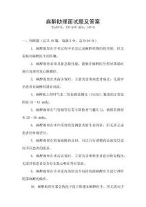 麻醉助理面試題及答案