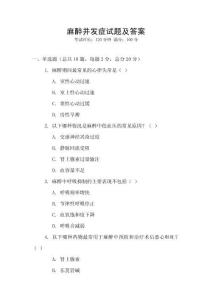 麻醉并发症试题及答案