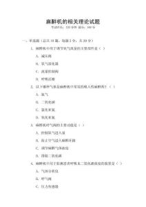 麻醉机的相关理论试题