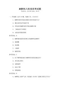 麻醉科入科培训考试题