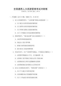 全國通用人力資源管理考試沖刺卷