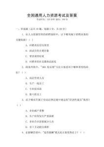 全國通用人力資源考試及答案