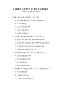 全國通用企業(yè)財(cái)務(wù)管理實(shí)務(wù)操作真題
