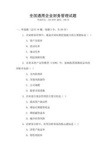 全國通用企業(yè)財(cái)務(wù)管理試題