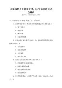 全國通用企業(yè)財(cái)務(wù)管理：2026年考試知識點(diǎn)解析