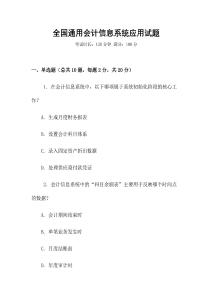 全國通用會計(jì)信息系統(tǒng)應(yīng)用試題