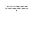 [上海市]2025上海市健康促進(jìn)中心招聘1人筆試歷年參考題庫(kù)典型考點(diǎn)附帶答案詳解