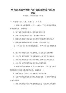 全國通用會計(jì)準(zhǔn)則與內(nèi)部控制制度考試及答案