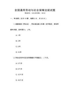 全國通用勞動與社會保障法規(guī)試題