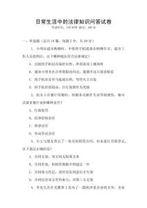 日常生活中的法律知識問答試卷