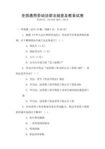 全國通用勞動法律法規(guī)普及教育試卷