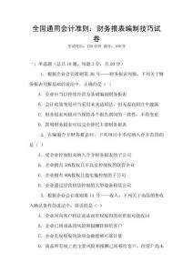 全國(guó)通用會(huì)計(jì)準(zhǔn)則：財(cái)務(wù)報(bào)表編制技巧試卷