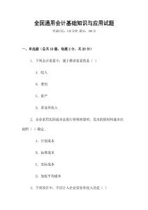 全國(guó)通用會(huì)計(jì)基礎(chǔ)知識(shí)與應(yīng)用試題