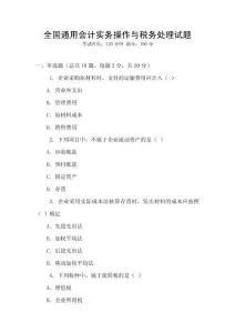 全國(guó)通用會(huì)計(jì)實(shí)務(wù)操作與稅務(wù)處理試題