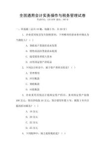 全國(guó)通用會(huì)計(jì)實(shí)務(wù)操作與稅務(wù)管理試卷