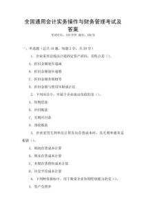 全國(guó)通用會(huì)計(jì)實(shí)務(wù)操作與財(cái)務(wù)管理考試及答案