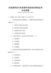 全國(guó)通用會(huì)計(jì)實(shí)務(wù)操作技能培訓(xùn)課程及考試及答案