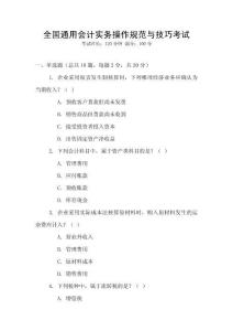 全國(guó)通用會(huì)計(jì)實(shí)務(wù)操作規(guī)范與技巧考試