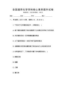 全國通用化學學科核心素養提升試卷