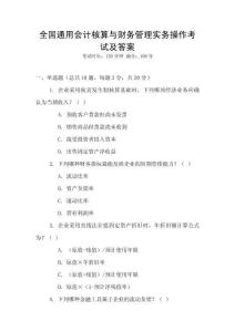 全國(guó)通用會(huì)計(jì)核算與財(cái)務(wù)管理實(shí)務(wù)操作考試及答案