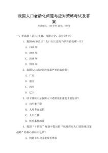 我國人口老齡化問題與應對策略考試及答案