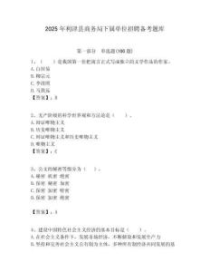 2025年利津县商务局下属单位招聘备考题库附答案