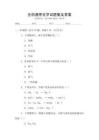 全國通用化學(xué)試題集及答案