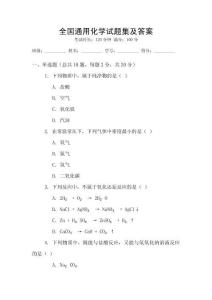 全國通用化學試題集及答案